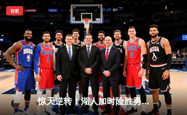 惊天逆转！湖人加时险胜勇士，詹姆斯三双库里空砍47分