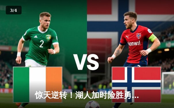 惊天逆转！湖人加时险胜勇士，詹姆斯三双库里空砍47分 - 3