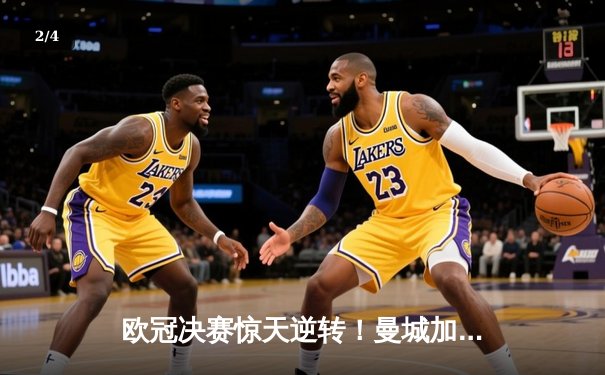 欧冠决赛惊天逆转！曼城加时赛3-2绝杀拜仁，哈兰德双响封王 - 2