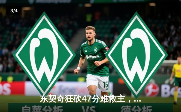 东契奇狂砍47分难救主，独行侠加时惜败雷霆总比分2-3落后 - 3