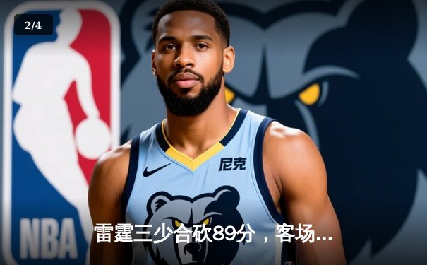 雷霆三少合砍89分，客场加时险胜勇士，系列赛悬念延续 - 2