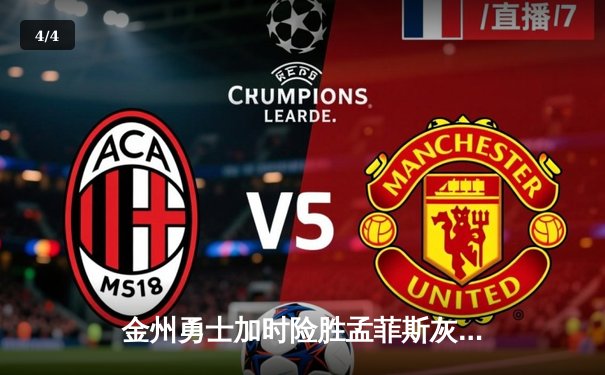 金州勇士加时险胜孟菲斯灰熊，库里50分创赛季新高 - 4