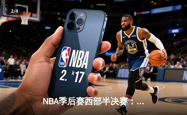 NBA季后赛西部半决赛：湖人加时险胜勇士，詹姆斯关键三分改写战局 - 2
