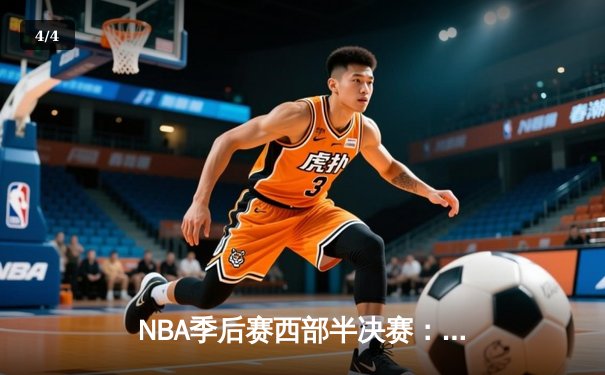 NBA季后赛西部半决赛：湖人加时险胜勇士，詹姆斯关键三分改写战局 - 4