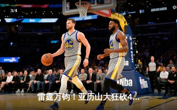 雷霆万钧！亚历山大狂砍42分导演末节逆转，西部半决赛雷霆绝地反击险胜独行侠 - 3