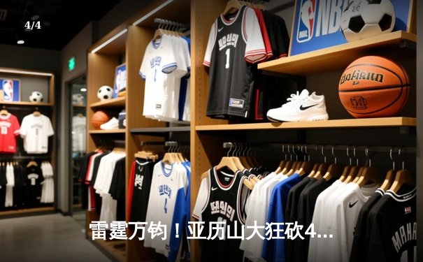 雷霆万钧！亚历山大狂砍42分导演末节逆转，西部半决赛雷霆绝地反击险胜独行侠 - 4