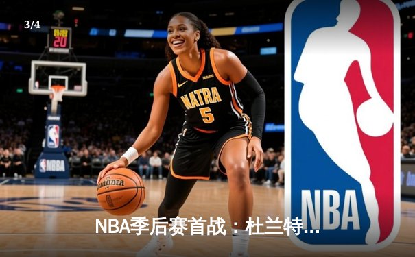 NBA季后赛首战：杜兰特狂砍41分，太阳主场力克掘金取开门红 - 3