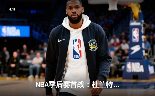 NBA季后赛首战：杜兰特狂砍41分，太阳主场力克掘金取开门红 - 4