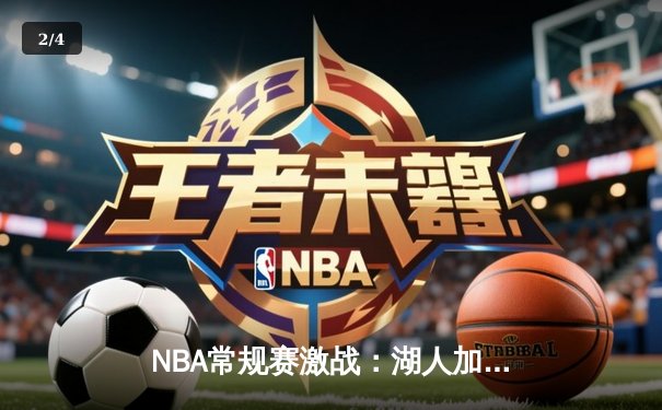 NBA常规赛激战：湖人加时险胜勇士，詹姆斯与库里双星闪耀 - 2