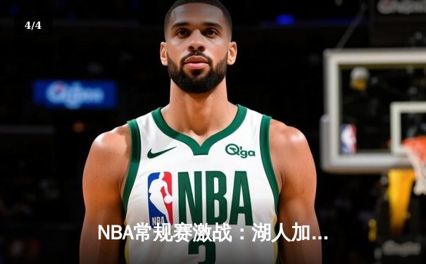NBA常规赛激战：湖人加时险胜勇士，詹姆斯与库里双星闪耀 - 4
