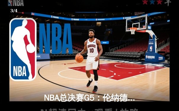 NBA总决赛G5：伦纳德关键抢断率队逆转，猛龙险胜勇士夺得赛点 - 3