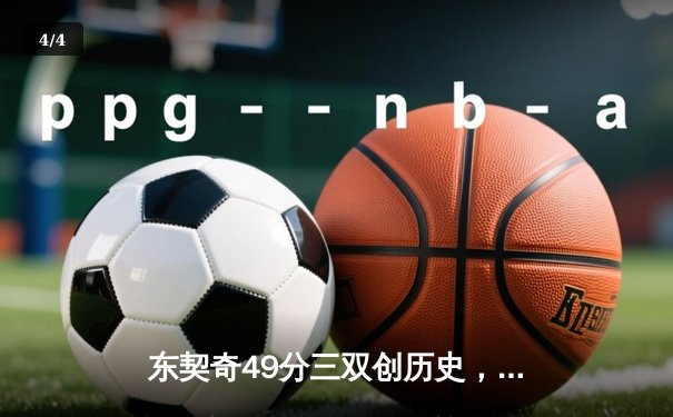 东契奇49分三双创历史，独行侠加时险胜篮网迎五连胜 - 4