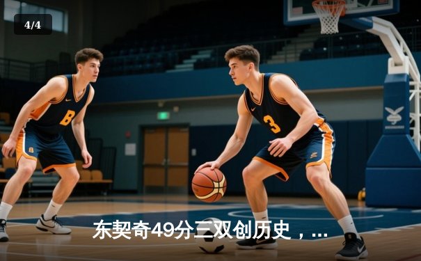 东契奇49分三双创历史，独行侠加时险胜篮网终结连败 - 4