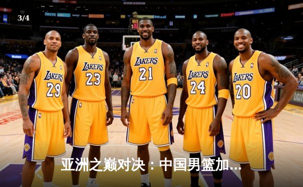 亚洲之巅对决：中国男篮加时鏖战力克黎巴嫩，胡金秋24+15制霸内线 - 3