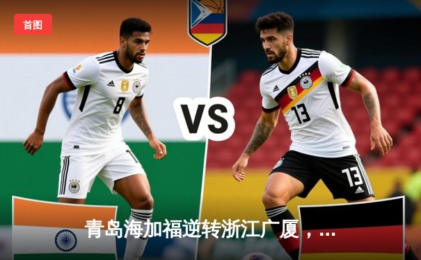 青岛海加福逆转浙江广厦，杨瀚森23+12统治内线创生涯新高