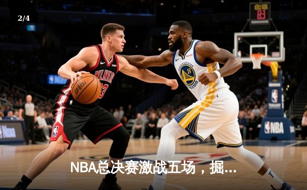 NBA总决赛激战五场，掘金力克热火夺得队史首冠 - 2