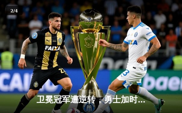 卫冕冠军遭逆转，勇士加时憾负凯尔特人，库里空砍45分难救主 - 2