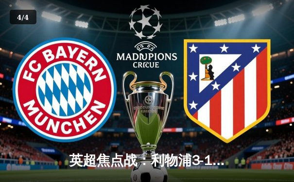 英超焦点战：利物浦3-1逆转曼城，萨拉赫独中两元点燃安菲尔德 - 4