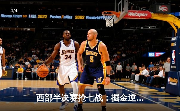 西部半决赛抢七战：掘金逆转森林狼晋级，约基奇全能表现奠定胜局 - 4