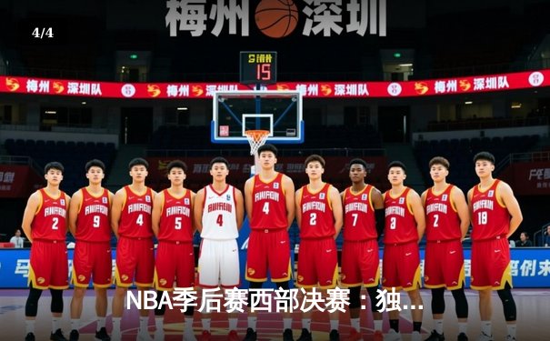 NBA季后赛西部决赛：独行侠险胜森林狼，东契奇关键三分定乾坤 - 4