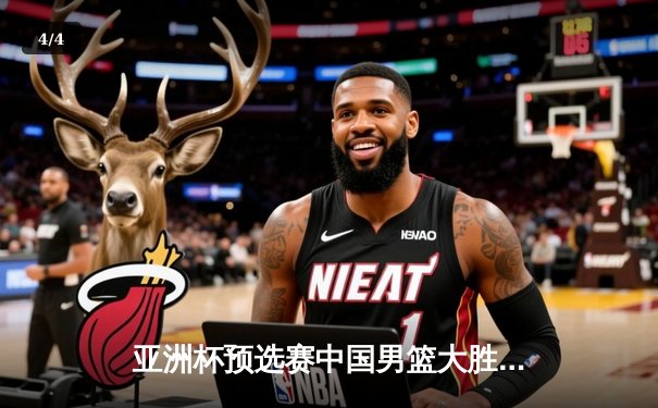 亚洲杯预选赛中国男篮大胜日本，周琦独揽30分率队晋级 - 4