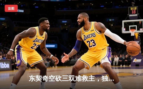 东契奇空砍三双难救主，独行侠加时憾负雷霆总分2-3落后