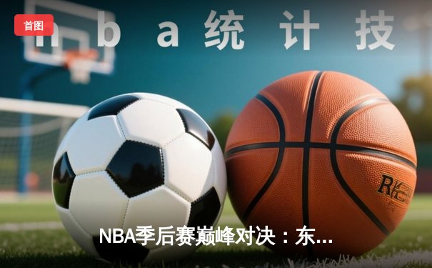 NBA季后赛巅峰对决：东契奇三双创纪录，独行侠加时险胜雷霆晋级西决