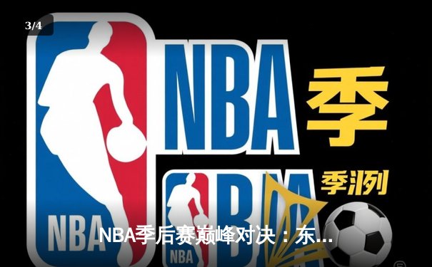NBA季后赛巅峰对决：东契奇三双创纪录，独行侠加时险胜雷霆晋级西决 - 3