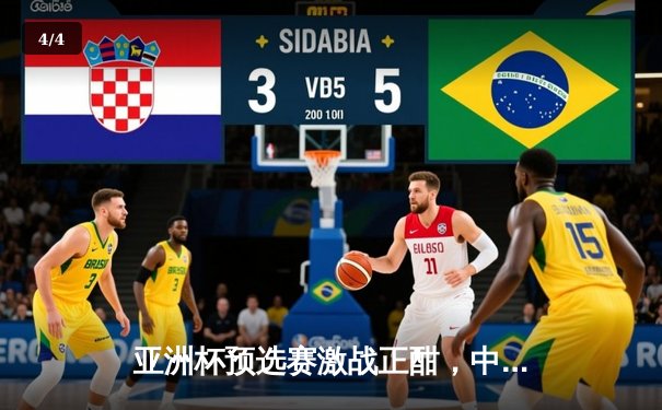 亚洲杯预选赛激战正酣，中国队2-1逆转泰国队迎关键胜利 - 4