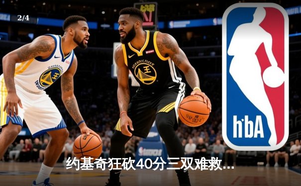 约基奇狂砍40分三双难救主，掘金加时惜败森林狼总分1-3陷绝境 - 2