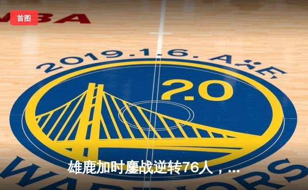 雄鹿加时鏖战逆转76人，字母哥39+16制霸内线