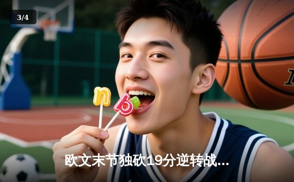 欧文末节独砍19分逆转战局，独行侠G3加时险胜雷霆夺回主场优势 - 3