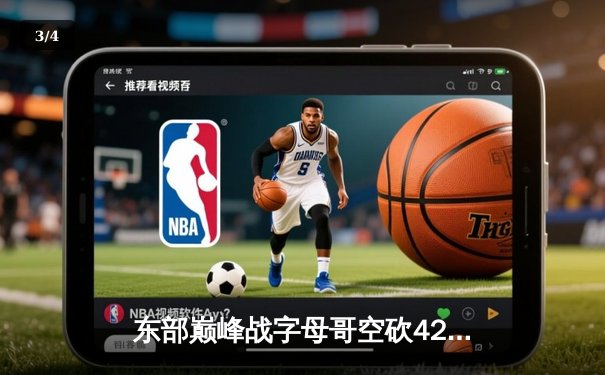 东部巅峰战字母哥空砍42+12 凯尔特人加时险胜雄鹿迎六连胜 - 3