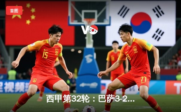 西甲第32轮：巴萨3-2险胜皇马，莱万绝杀点燃国家德比