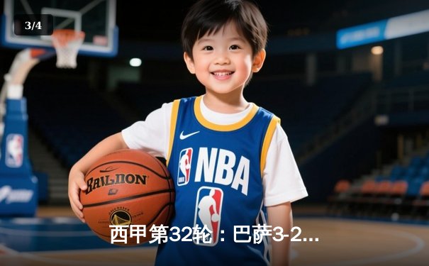 西甲第32轮：巴萨3-2险胜皇马，莱万绝杀点燃国家德比 - 3