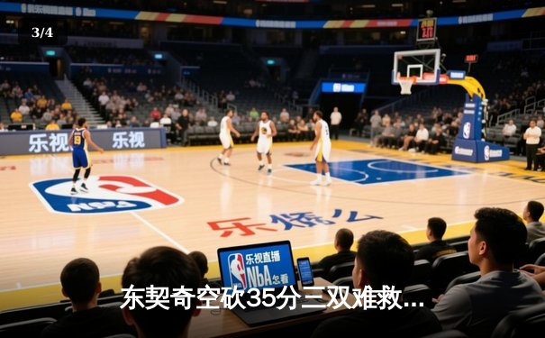 东契奇空砍35分三双难救主，独行侠加时憾负雷霆总比分2-3落后 - 3