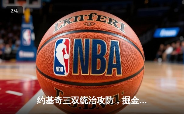 约基奇三双统治攻防，掘金抢七力克森林狼连续两年挺进西决 - 2