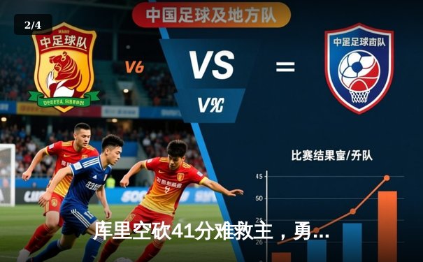 库里空砍41分难救主，勇士加时惜败灰熊，系列赛悬念再起 - 2