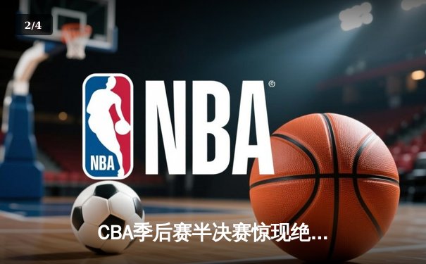 CBA季后赛半决赛惊现绝杀逆转 辽宁本钢加时险胜浙江广厦 - 2