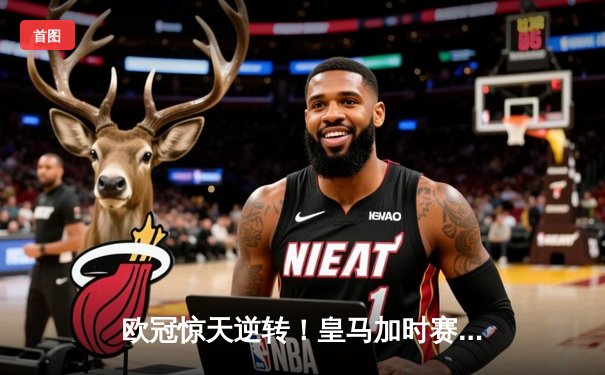 欧冠惊天逆转！皇马加时赛3-2绝杀拜仁，本泽马戴帽创纪录