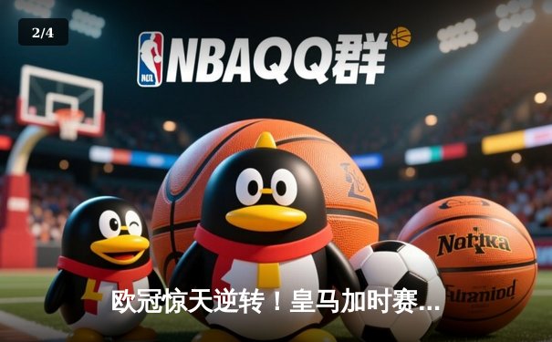 欧冠惊天逆转！皇马加时赛3-2绝杀拜仁，本泽马戴帽创纪录 - 2