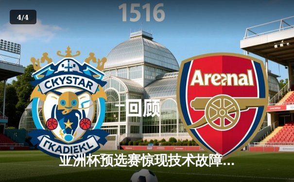 亚洲杯预选赛惊现技术故障，球迷下载官方观赛链接遇阻 - 4