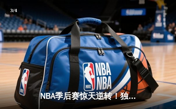 NBA季后赛惊天逆转！独行侠末节狂轰40分淘汰雷霆晋级西决 - 3