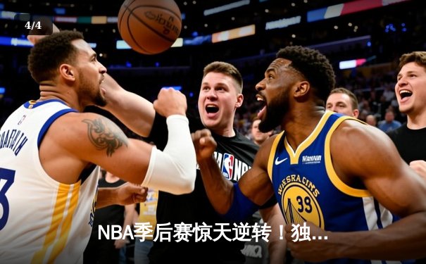 NBA季后赛惊天逆转！独行侠末节狂轰40分淘汰雷霆晋级西决 - 4