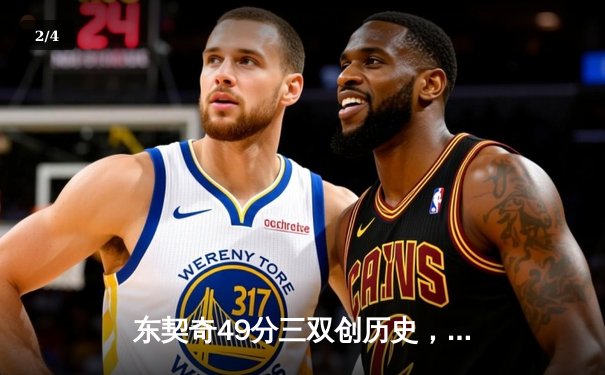 东契奇49分三双创历史，独行侠加时险胜篮网终结连败 - 2