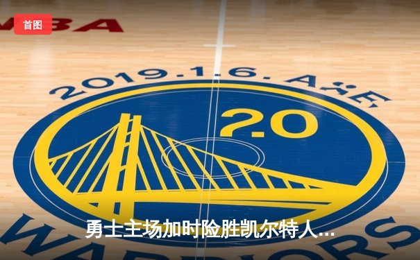 勇士主场加时险胜凯尔特人，库里43分力挽狂澜