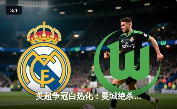 英超争冠白热化：曼城绝杀热刺，哈兰德双响锁定关键三分 - 3