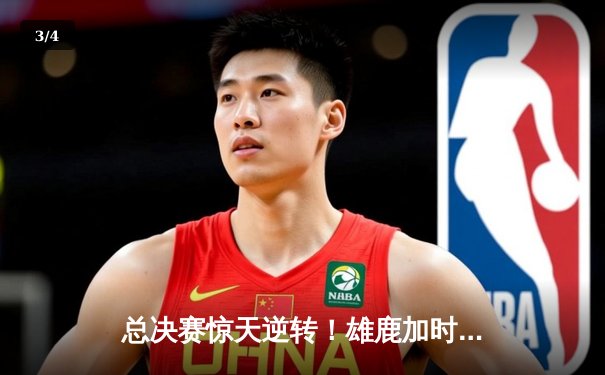 总决赛惊天逆转！雄鹿加时险胜太阳，字母哥狂砍50分创纪录 - 3