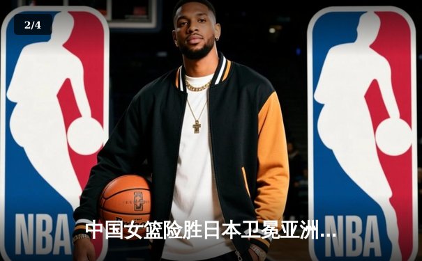 中国女篮险胜日本卫冕亚洲杯，韩旭23+15统治内线，李梦关键三分定胜局 - 2