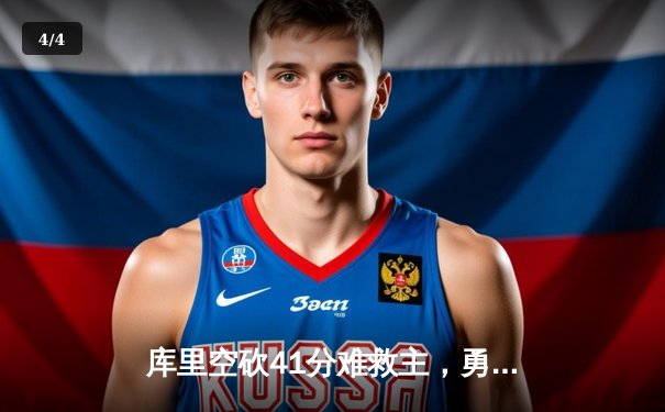 库里空砍41分难救主，勇士加时惜败凯尔特人，总决赛悬念再起 - 4